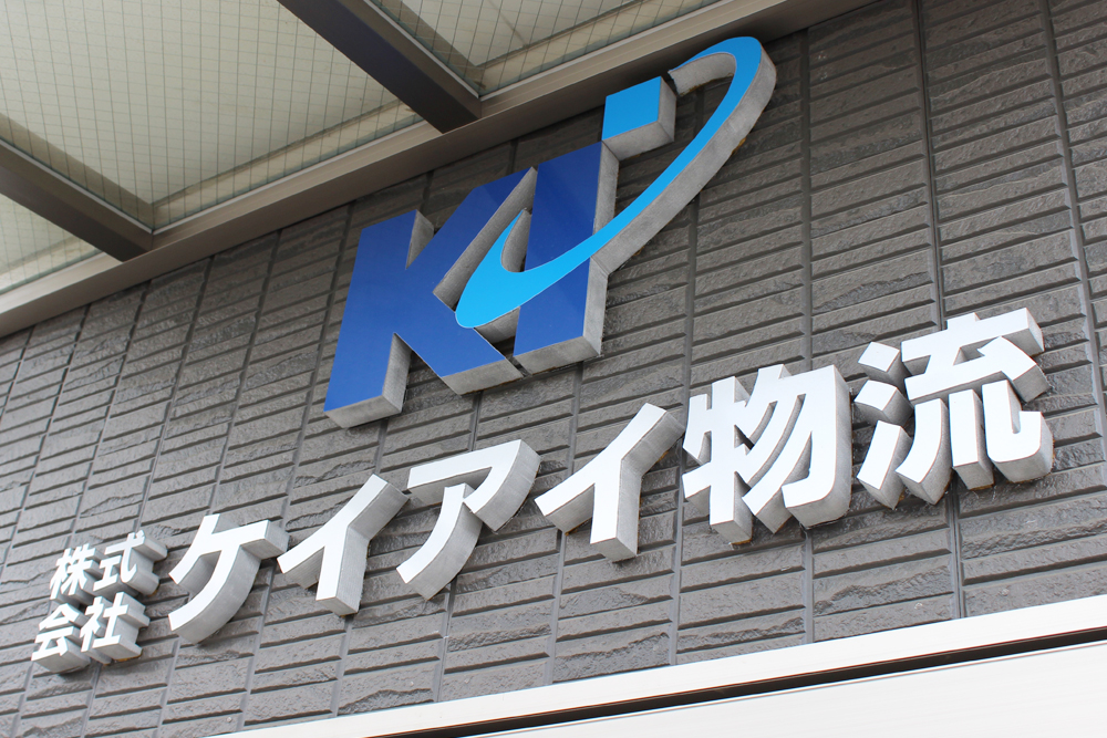 株式会社ケイアイ物流(福島)